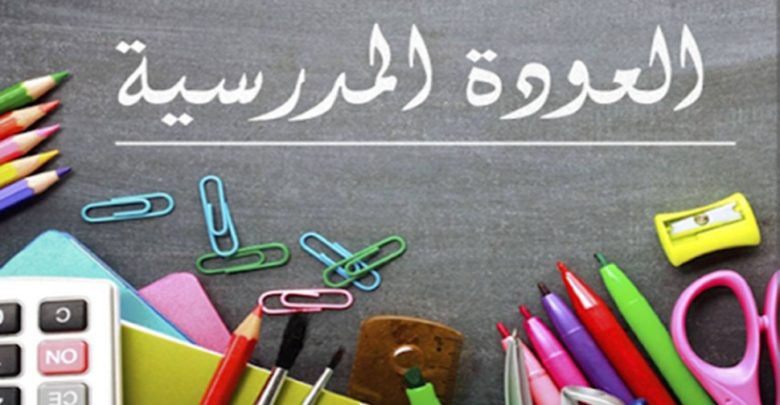 وزارة التربية تحسم الجدل وتحدد موعد العودة المدرسية