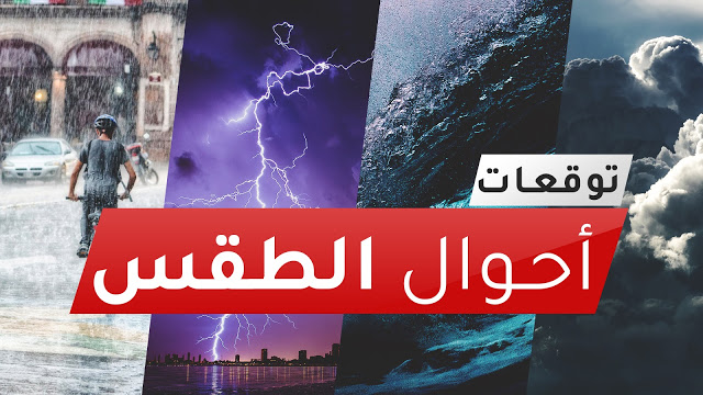 حالة الطقس ودرجات الحرارة ليوم السبت 30102020