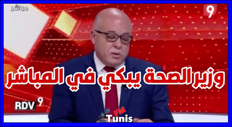 فيديو وزير الصحة يبكي بسبب موتى كوفيد 19