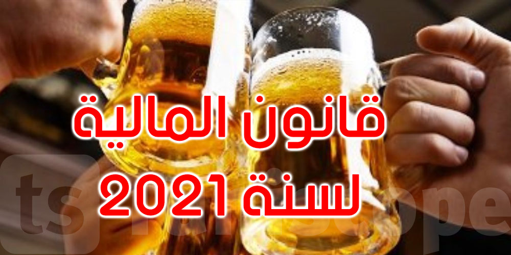 نحو الترفيع في أسعار الجعة و الخمور