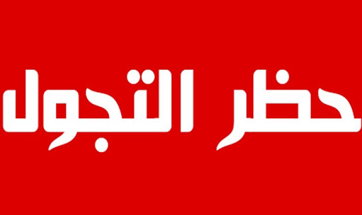 التمديد في حظر التجوّل في ولايات تونس الكبرى