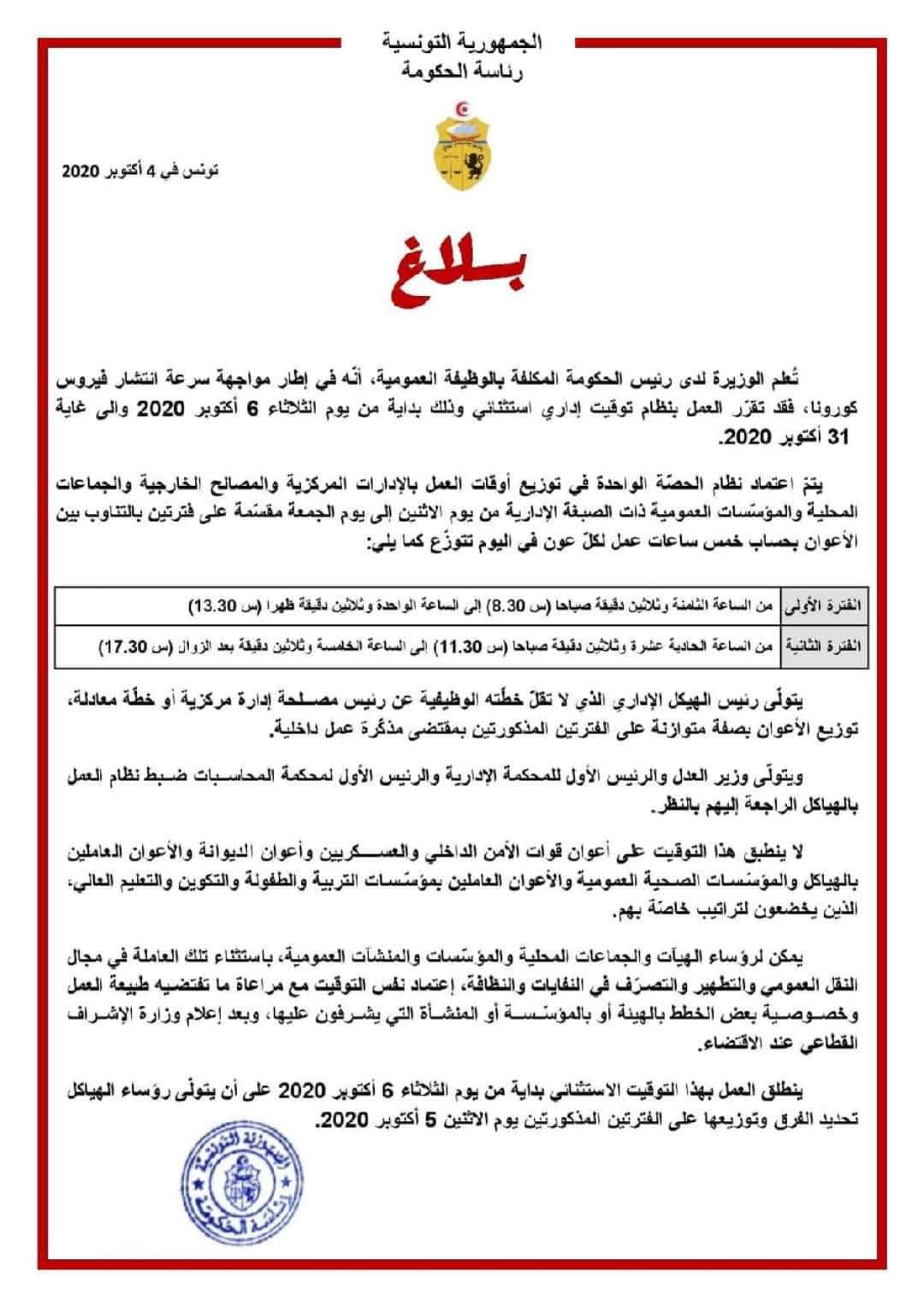 تفاصيل التوقيت الاداري الجديد