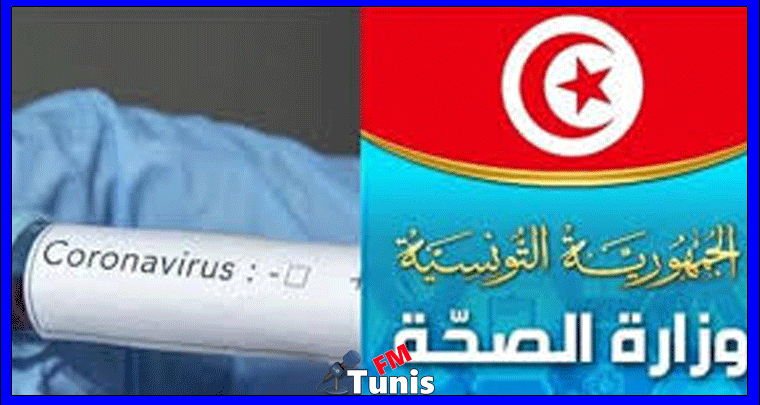 مستجدات فيروس كورونا في تونس لهذا اليوم