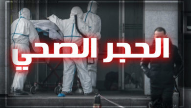 إعادة فرض الحجر الصحّي الشامل إجتماع حاسم بوزارة الصحّة