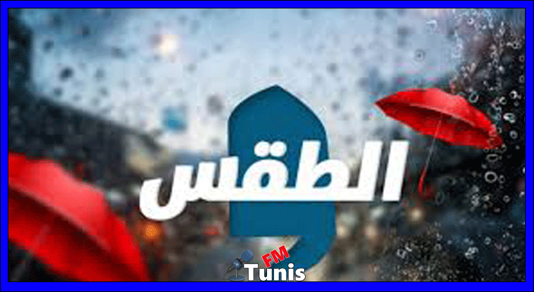 السبت حالة الطقس ودرجات الحرارة