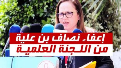 وزارة الصحّة : اعفاء نصاف بن علية من مهامها واعلان تركيبة جديدة للجنة العلمية لمكافحة كورونا