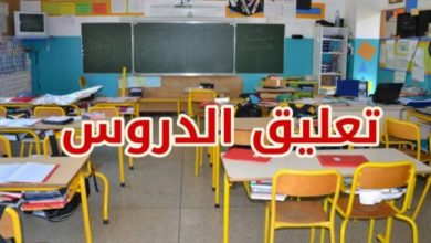 إيقاف الدروس وزارة التربية تحذّر..