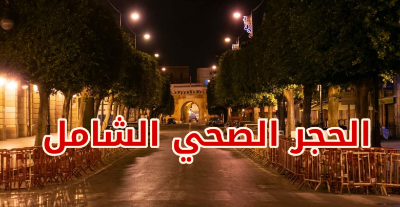 اقرار الحجر الصحّي الشامل اللجنة العلمية تقترح