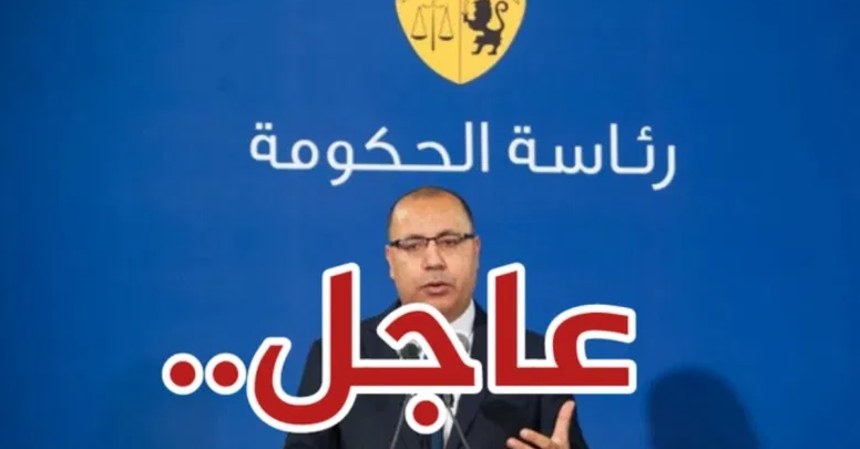 بلاغ عاجل من رئيس الحكومة هشام المشيشي