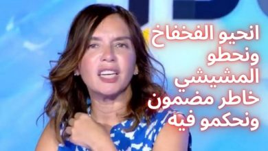 تسرب صوتي لمايا القصوري انحيو الفخفاخ ونحطو المشيشي خاطر مضمون ونحكمو فيه