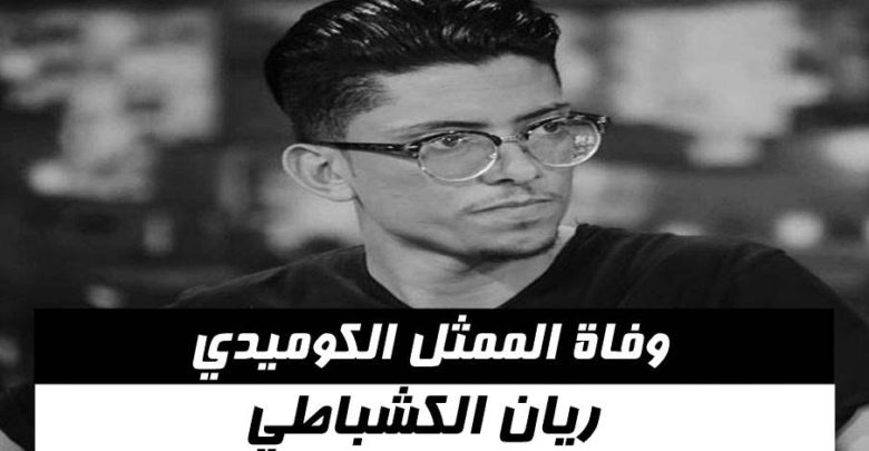 تفاصيل حادث المرور الذي أودى بحياة الكوميدي الشاب ريان الكشباطي