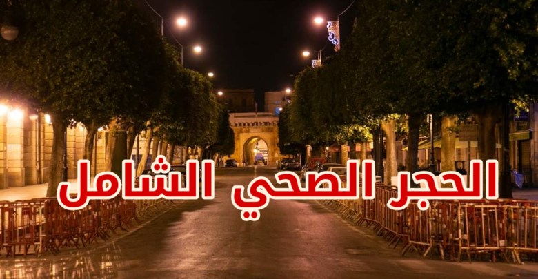 خبر هام جدا تعلنه الدكتورة جليلة بن خليل حول إعلان الحجر الصحي الشامل في تونس .. التفاصيل!