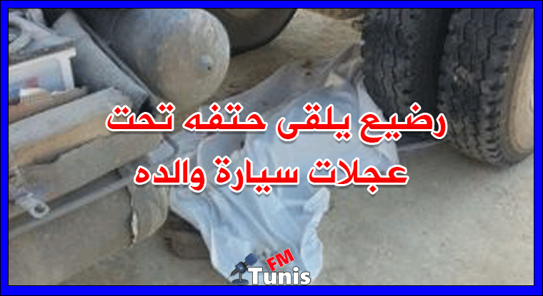 دهسا.. رضيع يلقى حتفه تحت عجلات سيارة والده