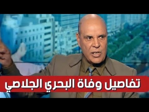 مصدر طبي يكشف عن السبب الحقيقي لوفاة البحري الجلاصي