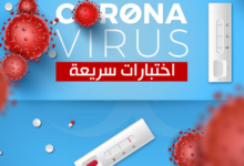 تحاليل كورونا السريعة في الصيدليات وهذه أسعارها وتوصيات استخدامها