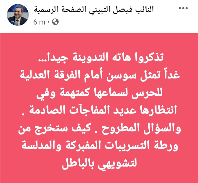 فيصل التبيني اليوم سوسن تمثل أمام الفرقة العدلية كمتهمة.. ومفاجآت صادمة في انتظارها