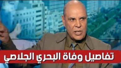 مصدر طبي يكشف عن السبب الحقيقي لوفاة البحري الجلاصي