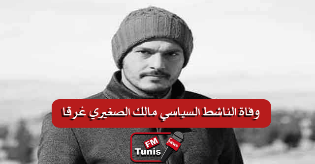 بالفيديو بعد أن نجح في انقاذ صديقه وفاة الناشط السياسي مالك الصغيري غرقا