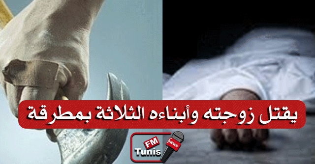 قتلهم وهم نيام.. يقتل زوجته وأبناءه الثلاثة بمطرقة ثم ينتحر!(صورة)