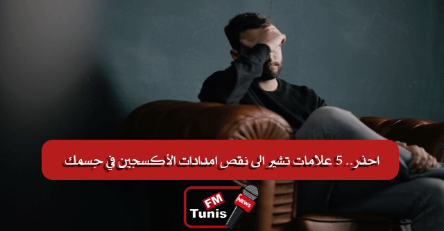 احذر.. 5 علامات تشير الى نقص امدادات الأكسجين في جسمك