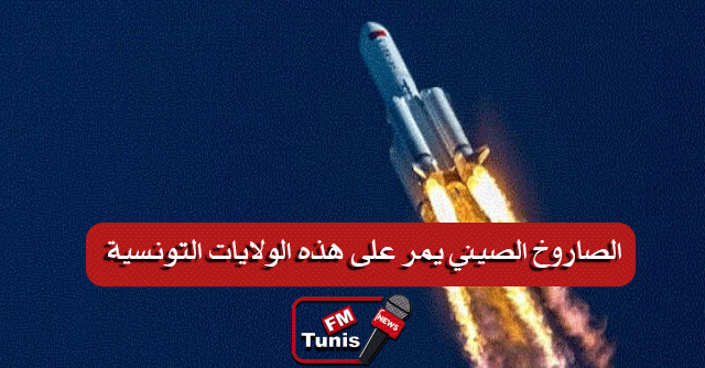 الجمعية التونسية للفضاء الصاروخ الصيني التائه يسقط هذه الليلة و سيمر فوق هذه الولايات التونسية