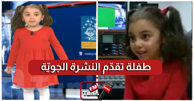 بالفيديو التلفزة الوطنية تحقق حلم طفلة تونسية بتقديم النشرة الجوية