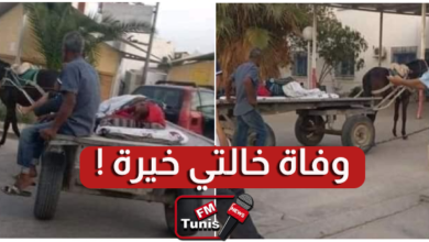 بالفيديو القيروان وفاة خالتي خيرة المسنة التي تمّ نقلها على متن كريطة إلى المستشفى