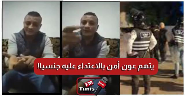بالفيديو سيدي حسين مواطن يتّهم عون أمن بالاعتداء عليه جنسيا إثر إيقافه