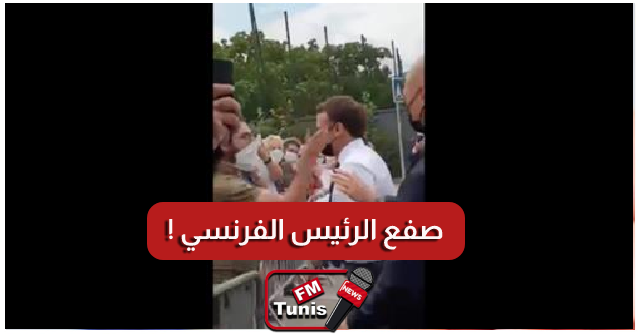 بالفيديو شاب يصفع الرئيس الفرنسي إمانويل ماكرون