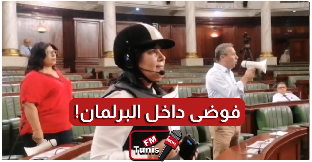 بالفيديو عبير موسي تستبدل قبعة الدراجة النارية بقبعة الفروسية داخل البرلمان