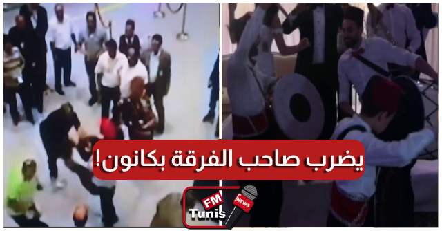 بالفيديو قمرت صاحب فرقة أنهى حفل الزفاف بسبب حظر التجول.. فضربه العريس بكانون