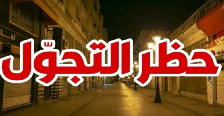 بداية من 1 جويلية حظر الجولان الثامنة مساء في كامل تراب الجمهورية