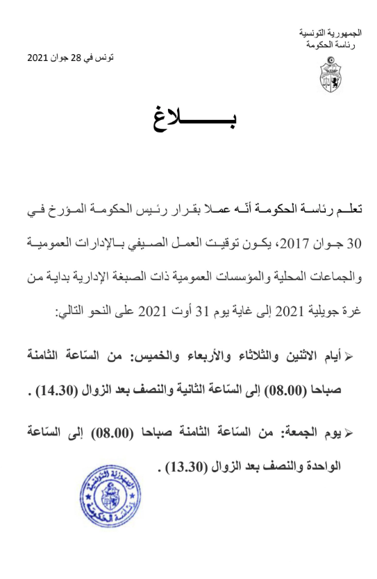 بدايةً من الخميس هكذا سيكون توقيت العمل