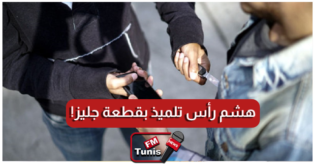 براكاج مروع بحي التحرير يهشم رأس تلميذ بقطعة «جليز»