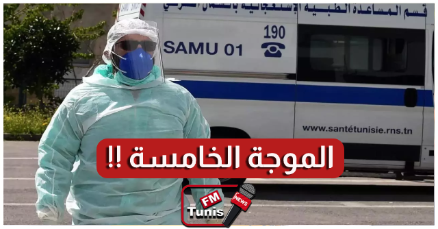 خطير الهمامي تونس دخلت رسميا الموجة الخامسة وإمكانية تسجيل 20 ألف حالة وفاة في شهر أوت