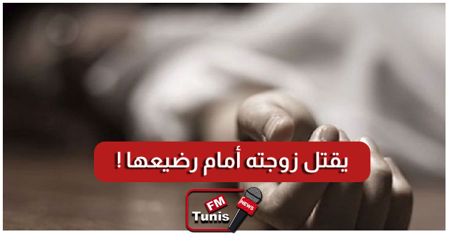 رجل يقتل زوجته أمام رضيعهما وساعتها الذكية تفضح جريمته