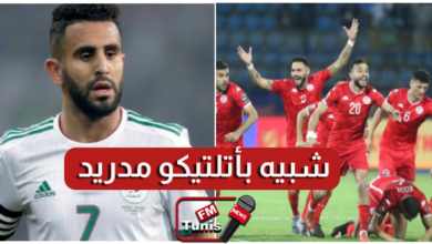 رياض محرز المنتخب التونسي شبيه بأتلتيكو مدريد