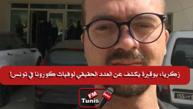 زكرياء بوقيرة يكشف عن العدد الحقيقي لوفيات كورونا في تونس!