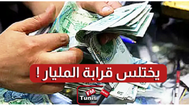 صفاقس وكيل شركة يختلس قرابة المليار