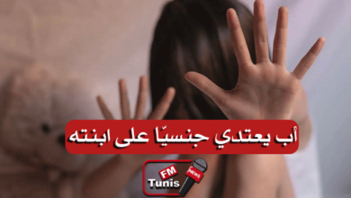 مجدّدا في سوسة أب يعتدي جنسيّا على فلذة كبده