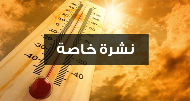 نهاية الاسبوع موجة حرّ شديدة والحرارة تفوق 42 درجة في هذه الولايات