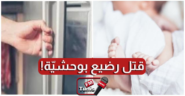 يحدث في تونس أم تقتل رضيع ابنتها غير الشرعي ووالدها يضعه في الثلاجة قبل دفنه