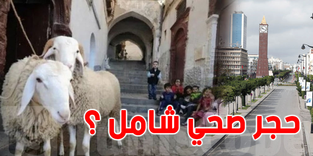 حجر صحي شامل بـ5 أيام في العيد عضو اللجنة العلمية تُوضّح