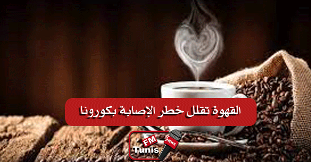 دراسة القهوة تقلل خطر الإصابة بفيروس “كورونا”