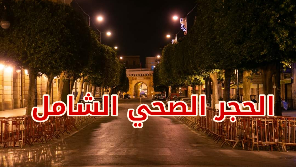 فرض الحجر الصحي الشامل فترة عيد الأضحى.. مصدر رسمي يوضّح