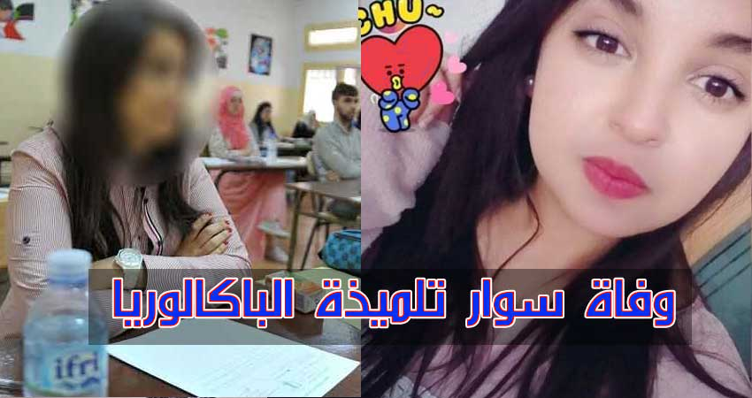 كانت تستعدّ لدورة التدارك وفاة تلميذة البكالوريا بكورونا