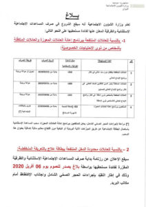 وزارة الشؤون الاجتماعية تعلن عن مواعيد صرف المساعدات لفائدة العائلات المعوزة