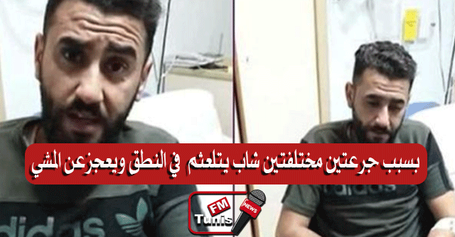 شاهد.. شاب يتلعثم في النطق ويعجز عن المشي بعد تلقيه جرعتين مختلفتين(فيديو)