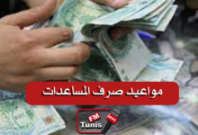 وزارة الشؤون الاجتماعية تعلن عن مواعيد صرف المساعدات لفائدة العائلات المعوزة