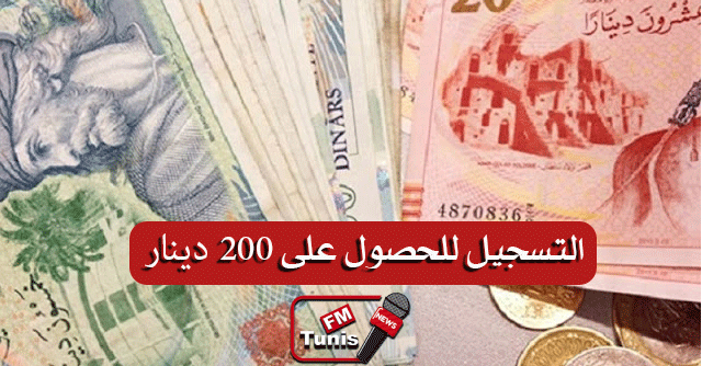 طريقة التسجيل للإنتفاع بالمساعدات الإستثنائية المقدّرة بـ200 دينار .. التفاصيل